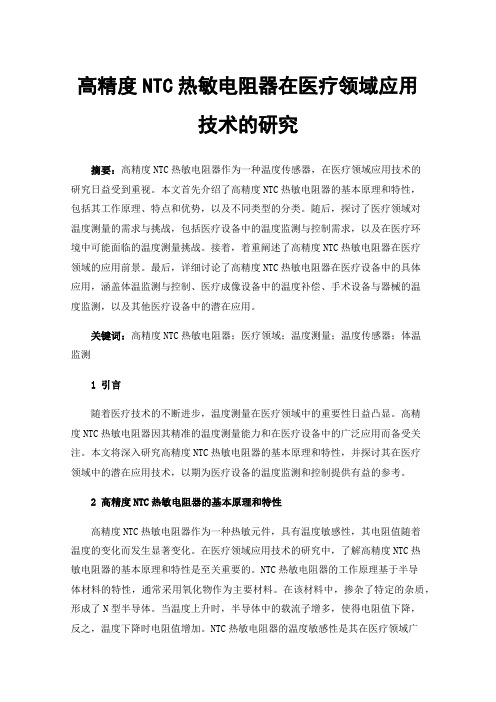 高精度NTC热敏电阻器在医疗领域应用技术的研究