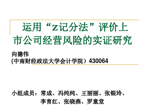 运用Z记分法评价上市公司经营风险的实证研究