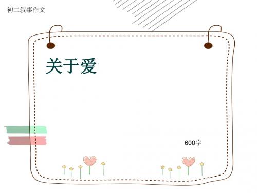 初二叙事作文《关于爱》600字(共9页PPT)