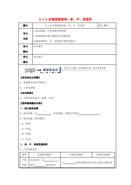 高中地理第一章域地理环境与人类活动域发展差异时东中西差异学案湘教必修