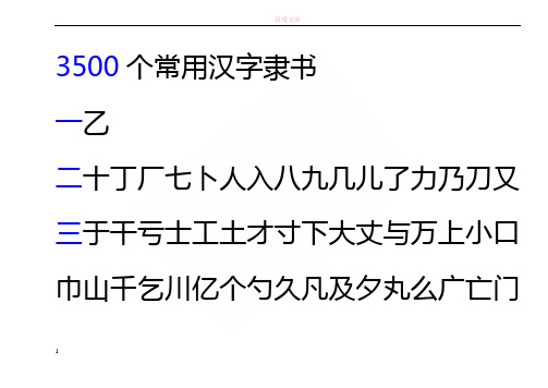 3500常用字隶书繁体(按笔画排序)