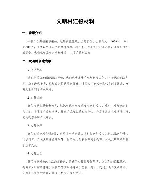 文明村汇报材料