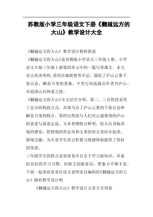 苏教版小学三年级语文下册《翻越远方的大山》教学设计大全