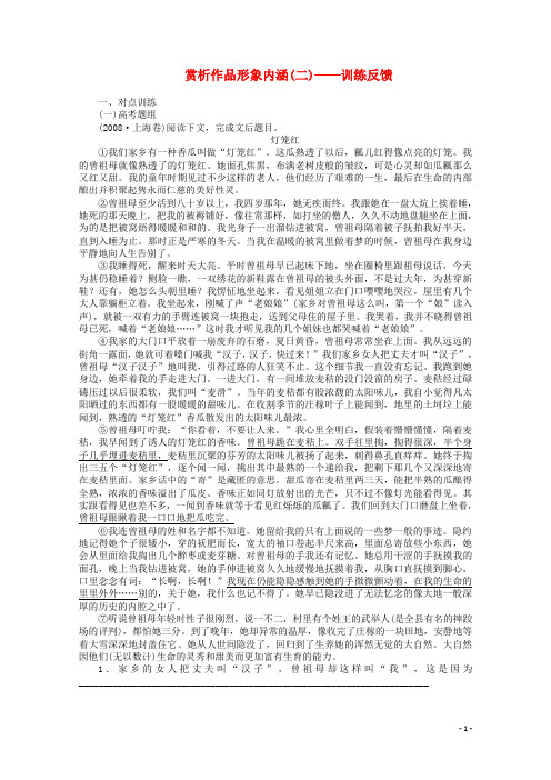 高考语文一轮复习 重点难点突破 赏析作品形象内涵训练反馈学案 新人教版