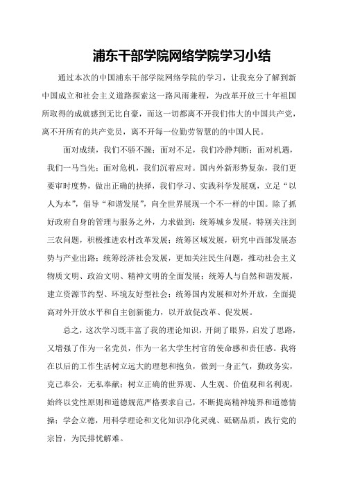 浦东干部学院网络学院学习小结