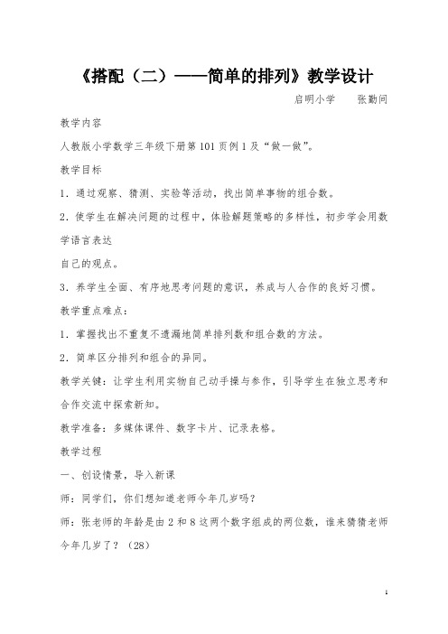 人教2011版小学数学三年级搭配—简单的排列