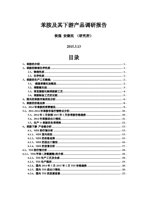 苯胺及其下游产品调研报告-3.13修改