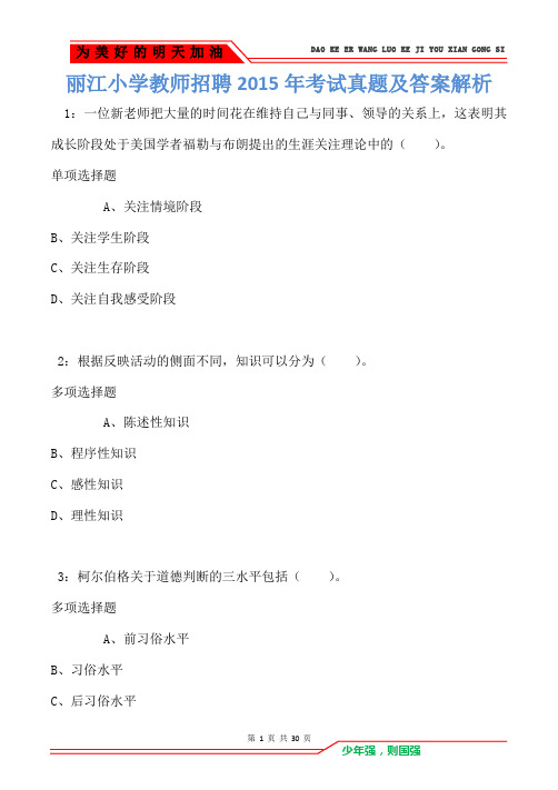 丽江小学教师招聘2015年考试真题及答案解析