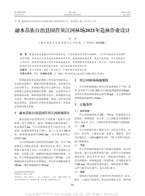 融水苗族自治县国营贝江河林场2021年造林作业设计