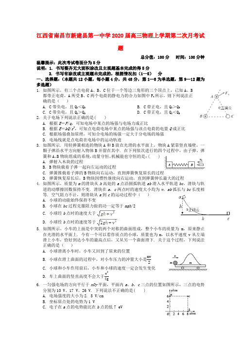 江西省南昌市新建县第一中学2020届高三物理上学期第二次月考试题