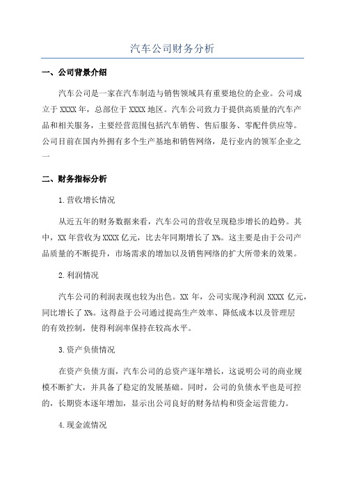 汽车公司财务分析