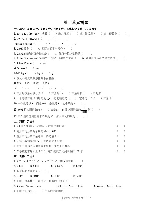 (人教版)小学数学四下 第十单元测试01-含答案