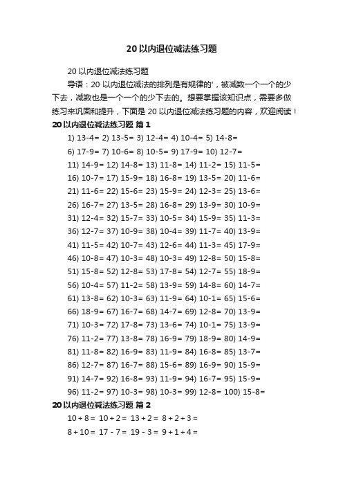 20以内退位减法练习题