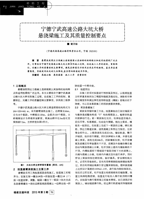 宁德宁武高速公路大坑大桥悬浇梁施工及其质量控制要点