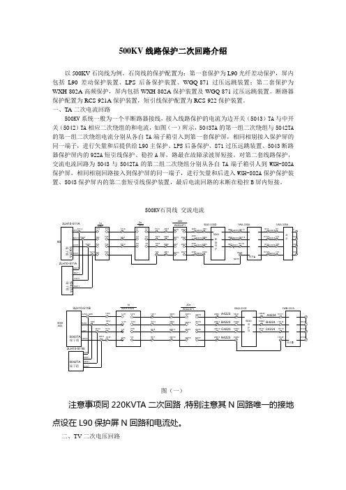 500KV线路保护二次回路介绍