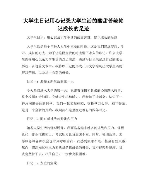 大学生日记用心记录大学生活的酸甜苦辣铭记成长的足迹