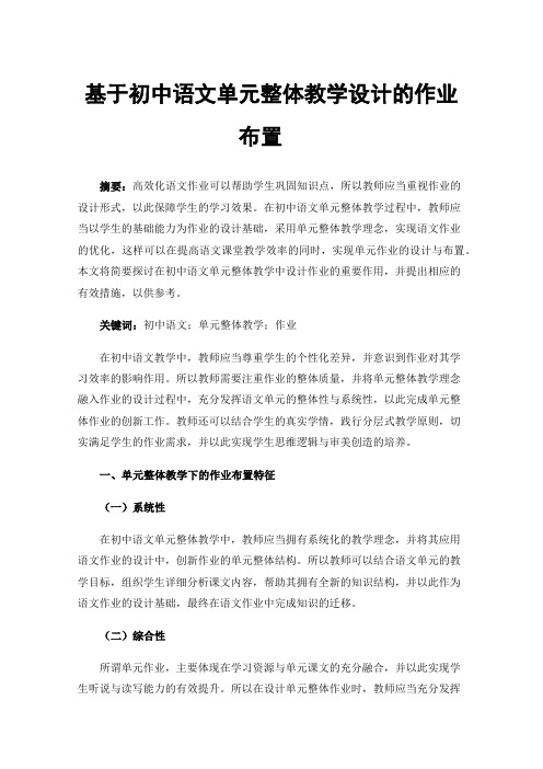 基于初中语文单元整体教学设计的作业布置