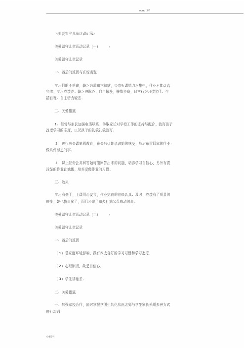 关爱留守儿童活动记录10篇优秀版