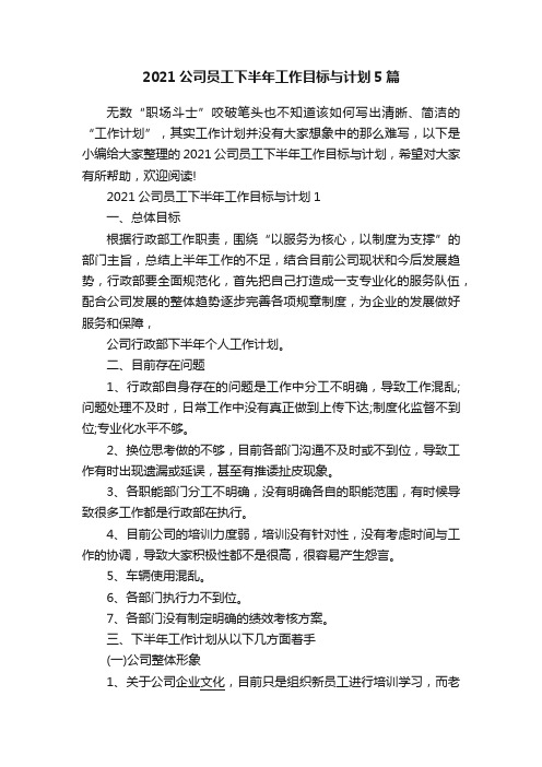 2021公司员工下半年工作目标与计划5篇