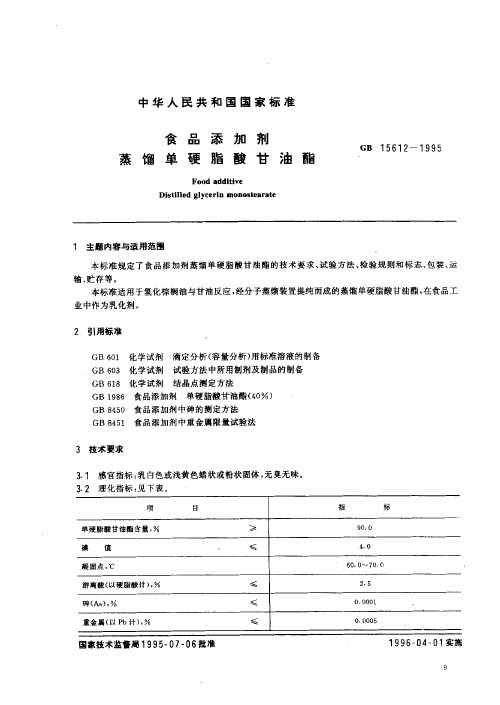 蒸馏单硬脂酸甘油酯