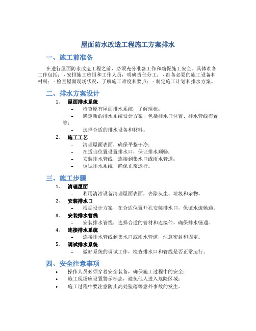 屋面防水改造工程施工方案排水