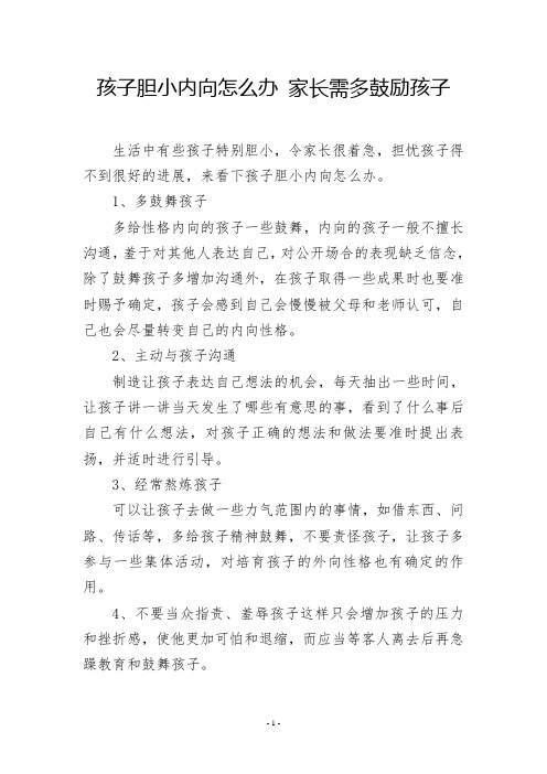 孩子胆小内向怎么办 家长需多鼓励孩子