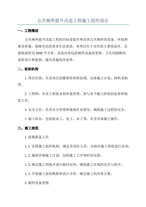 公共厕所提升改造工程施工组织设计