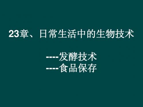 八年级生物下册第20章_日常生活中的生物技术(课件)苏教版