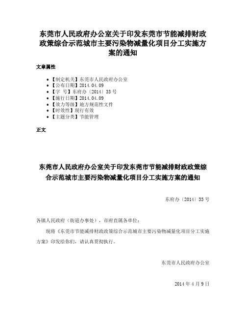 东莞市人民政府办公室关于印发东莞市节能减排财政政策综合示范城市主要污染物减量化项目分工实施方案的通知