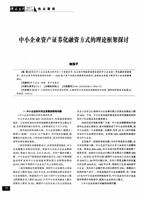 中小企业资产证券化融资方式的理论框架探讨