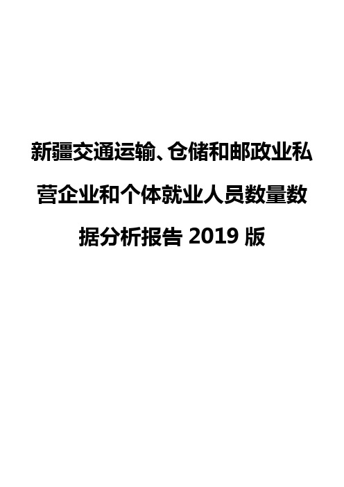 新疆交通运输、仓储和邮政业私营企业和个体就业人员数量数据分析报告2019版