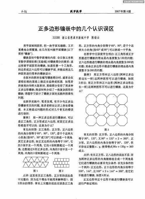 正多边形镶嵌中的几个认识误区