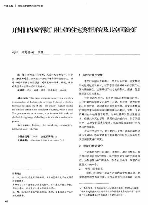 开封旧内城学院门社区的住宅类型研究及其空间演变