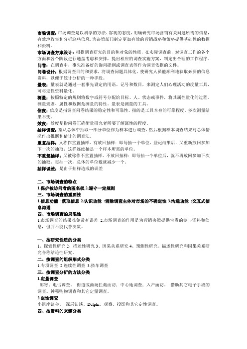 市场调查与预测重点归纳doc