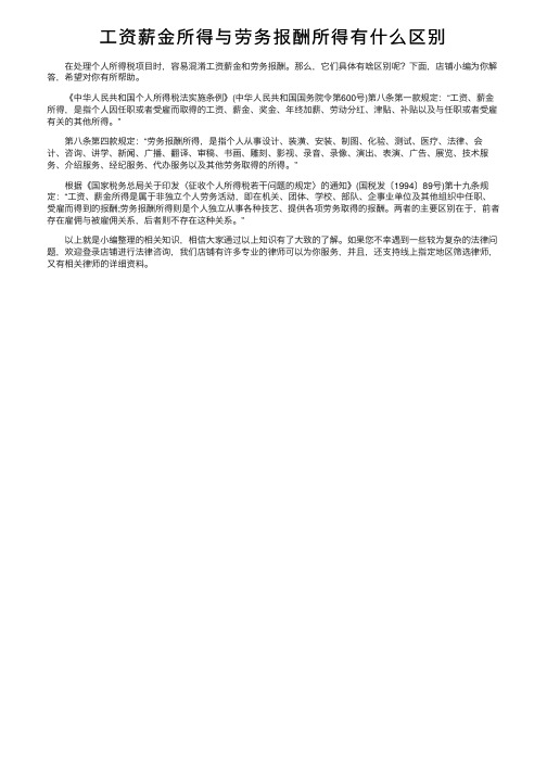 工资薪金所得与劳务报酬所得有什么区别