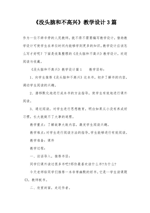 《没头脑和不高兴》教学设计3篇