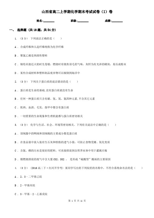 山西省高二上学期化学期末考试试卷(I)卷