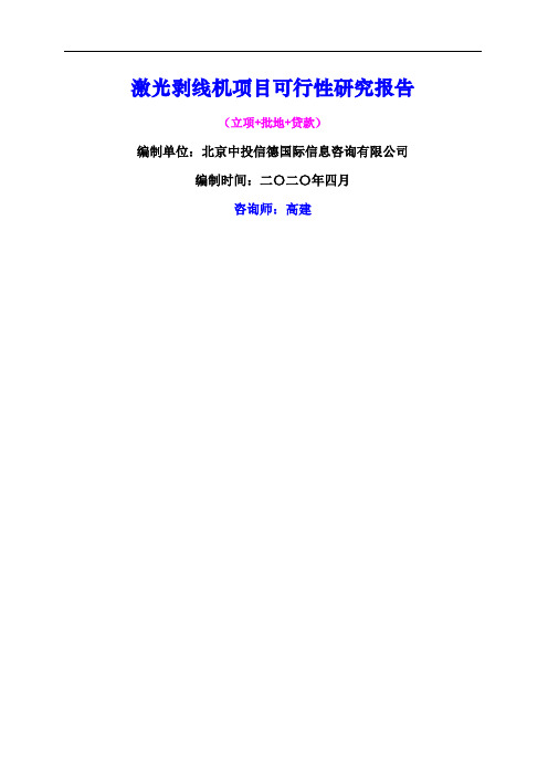 激光剥线机项目可行性研究报告