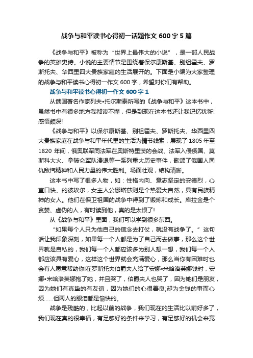 战争与和平读书心得初一话题作文600字5篇