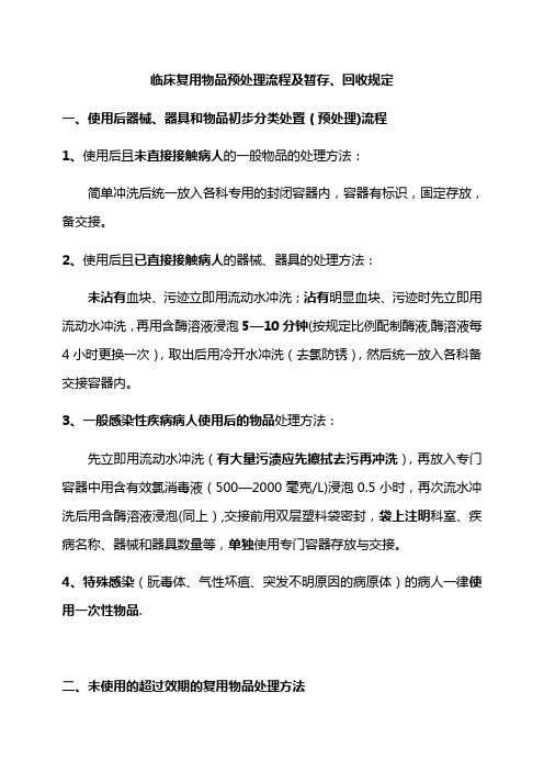 临床复用物品预处理流程及暂存、回收规定