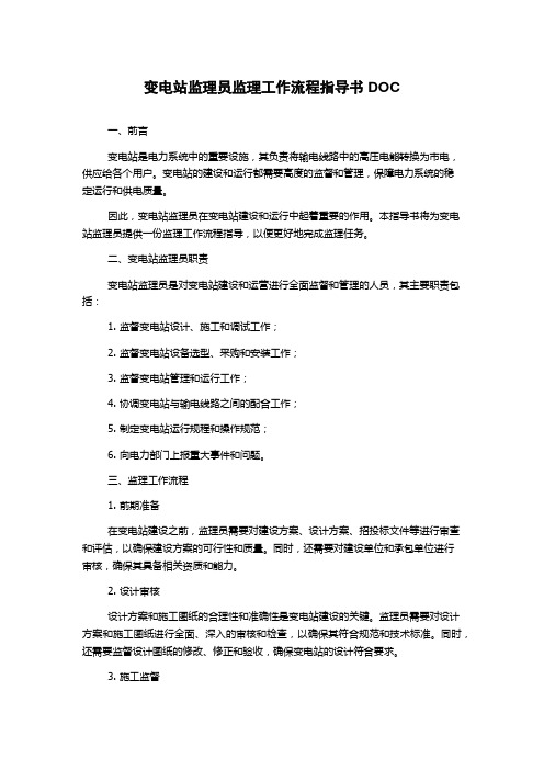 变电站监理员监理工作流程指导书DOC