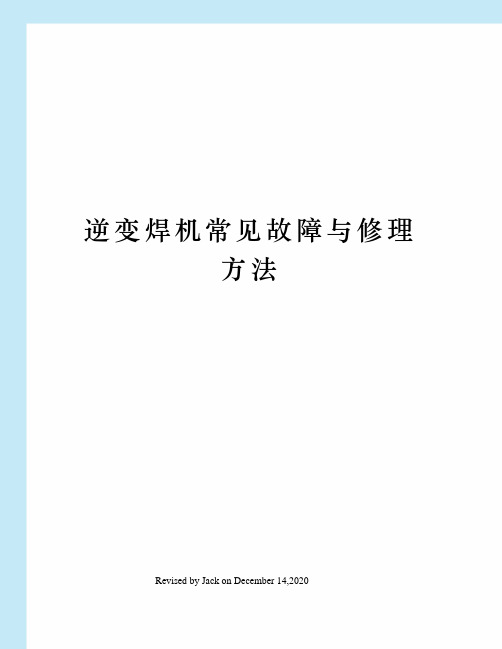 逆变焊机常见故障与修理方法