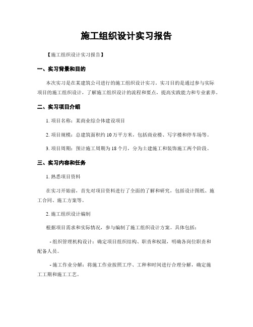 施工组织设计实习报告