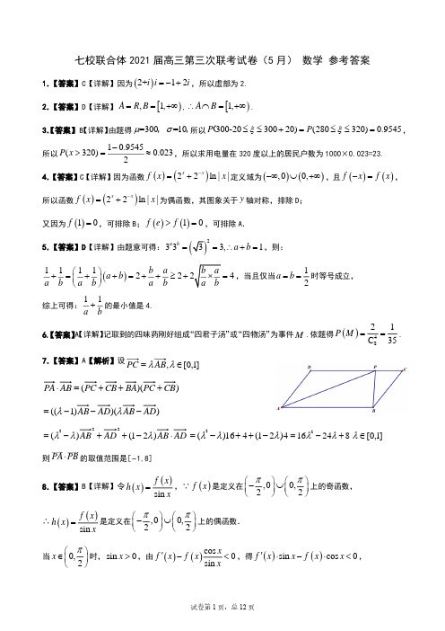 七校联合体2021届高三第三次联考(5月)参考答案