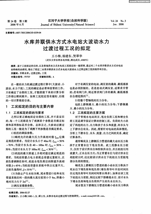 水库并联供水方式水电站大波动水力过渡过程工况的拟定