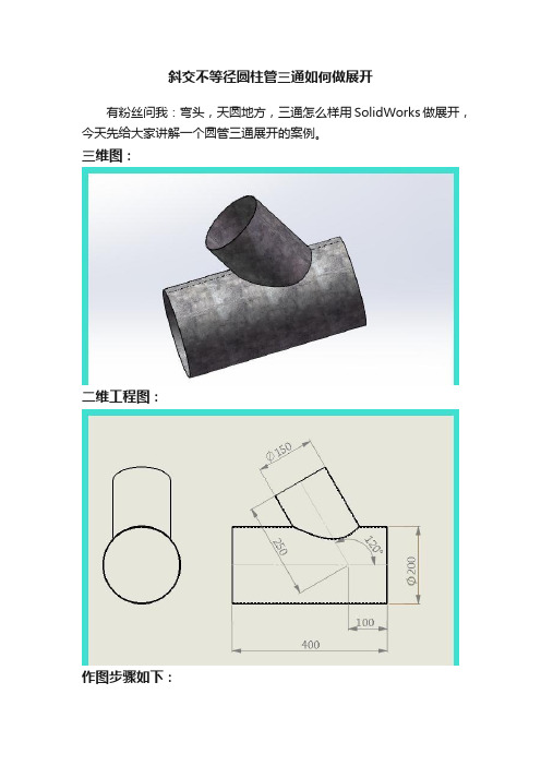 斜交不等径圆柱管三通如何做展开