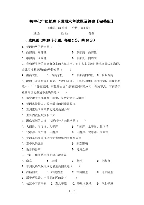 初中七年级地理下册期末考试题及答案【完整版】