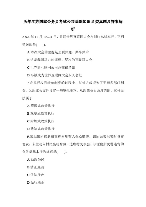 历年江苏国家公务员考试公共基础知识B类真题及答案解析