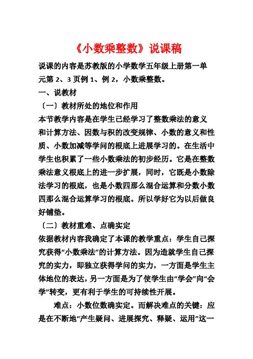 《小数乘整数》说课稿1