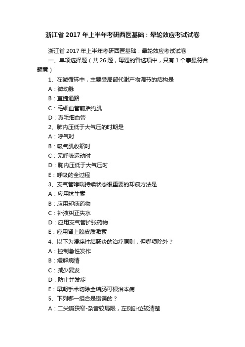 浙江省2017年上半年考研西医基础：晕轮效应考试试卷